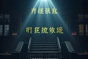 归零档案封面，档案柜抽屉拉开的横向特写